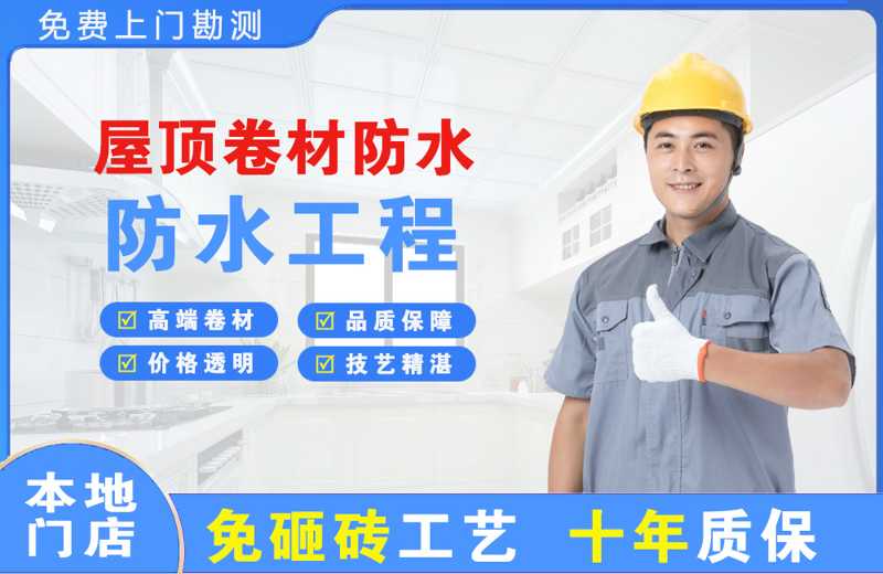 石泉屋顶卷材防水